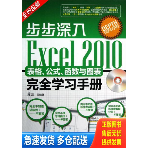 正版库存书Excel 2010表格.公式.函数与图表完全学习手册-步步深入-(含光盘1张)9787121188626 9787121188626 苏蕊　等编著 电子工