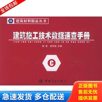 正版库存书建筑施工技术数据速查手册/建筑材料精品丛书 9787801446602 陆参,徐宏斌主编 中国宇航出版社