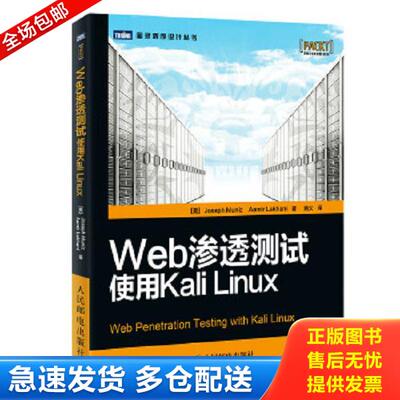 正版库存书9787115363152 Web渗透测试：使用Kali Linux （美）穆尼兹,（美）拉卡尼著,涵父译 人民邮电出版社