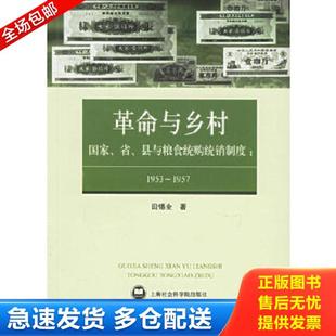 正版库存书9787806818305 革命与乡村：国家、省、县与粮食统购统销制度：1953—1957 田锡全著 上海社会科学院出版社