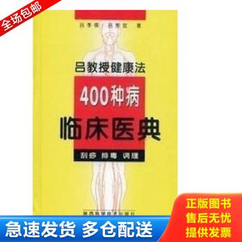 正版库存书吕教授健康法400种病临床医典:刮痧 排毒 调理 9787536927308  陕西科学技术出版社