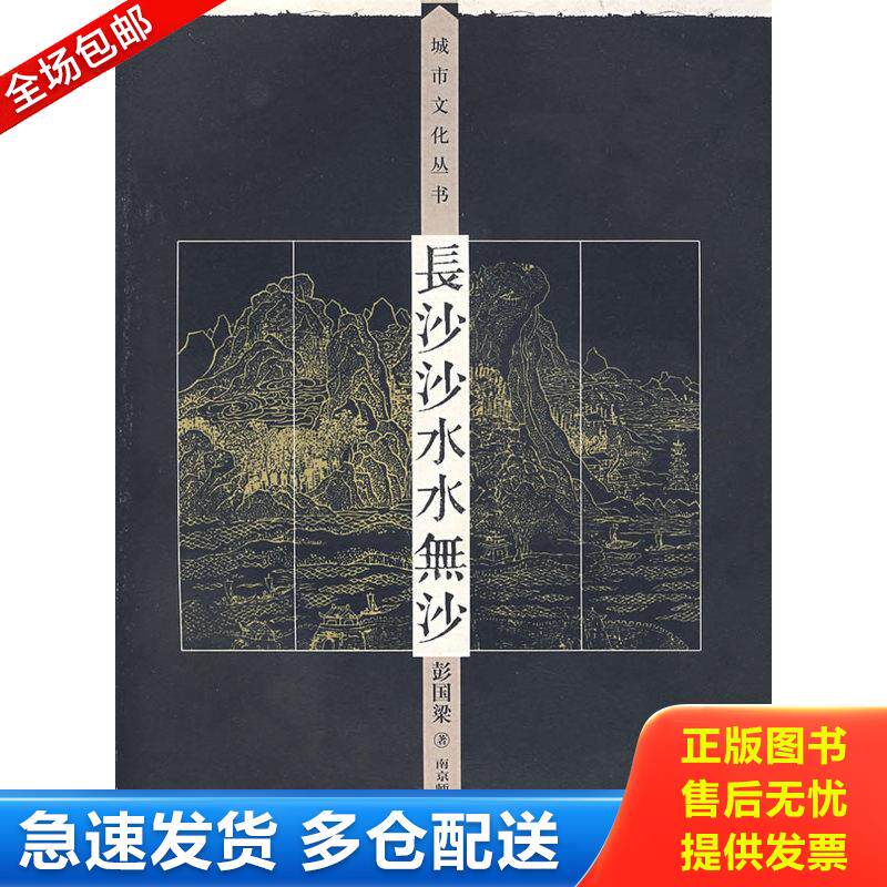 正版库存书长沙沙水水无沙 9787811015416 彭国梁 南京师范大学出版社
