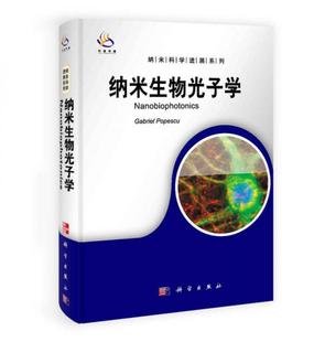 正版包邮9787030298492 纳米生物光子学（导读版） （美）波佩斯库　主编 科学出版社