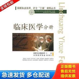 正版库存书9787509123607 国家执业医师、护士“三基”训练丛书:临床医学分册 高润霖,冷希圣 主编 人民军医出版社