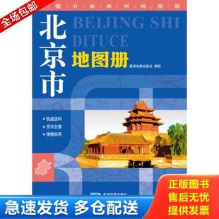 正版库存书9787547107294 北京市地图册 星球地图出版社 星球地图出版社