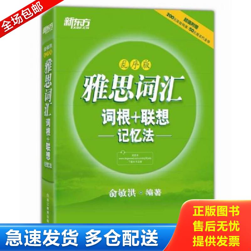 正版库存书新东方·雅思词汇词根+联想记忆法：乱序版 俞敏洪 浙江教育出版社图片