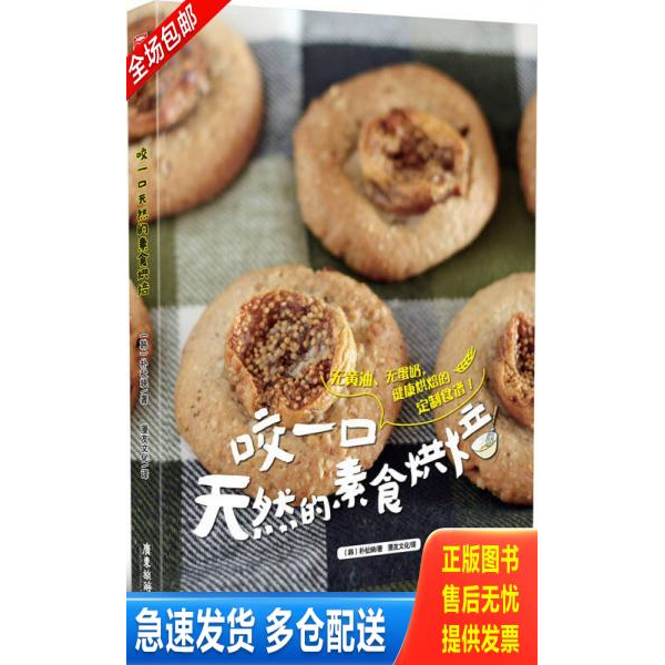 正版库存书 咬一口天然的素食烘焙 9787557003524 （韩）朴祉映 广东旅游出版社