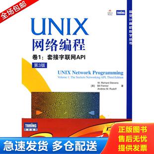 正版库存书UNIX网络编程 卷1：套接字联网API（第3版） 9787115228406 （美）史蒂文斯(W.RichardStevens),芬纳(BillFenner),鲁道