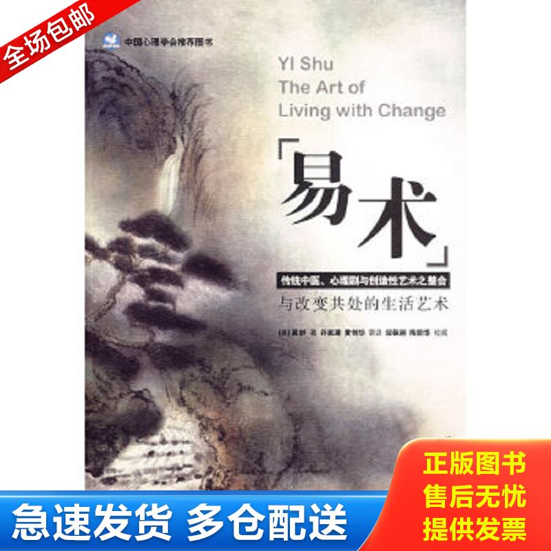 正版包邮9787506286862 易术-传统中医.心理剧与创造性艺术之整合 （美）龚銶　著,许家璋,黄创华　等译 世界图书出版公司