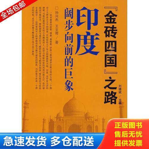 正版库存书金砖四国之路 印度阔步向前的巨象  王文奇著 孙文杰 长春出版社 9787544510509 孙文杰,王文奇著 长春出版社