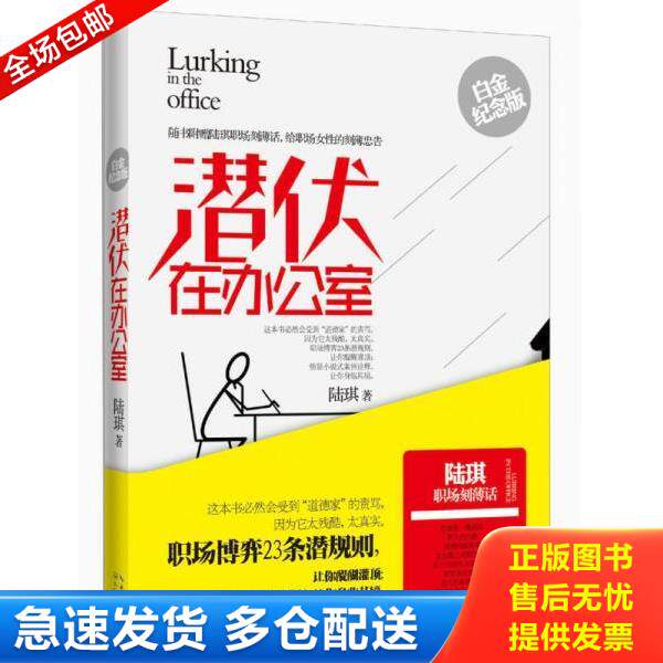 正版库存书9787535464606 潜伏在办公室 陆琪著 长江文艺出版社