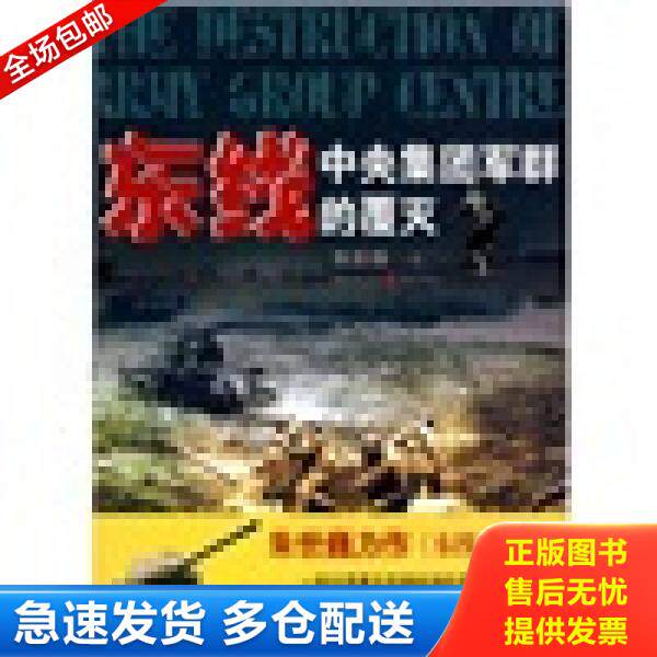 正版库存书9787229005702 东线,中央集团军群的覆灭 朱世巍著 重庆出版社