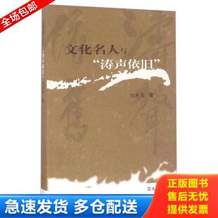 库存书9787549618057 文汇出版 文化名人与 刘希涛著 社 涛声依旧 正版