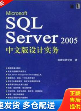 正版库存书9787111226390 Microsoft SQL Server 2005中文版设计实务  D4 北2 外G 施威铭研究室　著 机械工业出版社