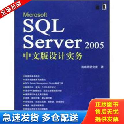 正版库存书9787111226390 Microsoft SQL Server 2005中文版设计实务  D4 北2 外G 施威铭研究室　著 机械工业出版社