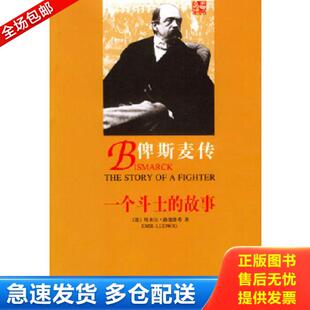 正版库存书9787801307866 俾斯麦传 路德维希著,王维克译 团结出版社
