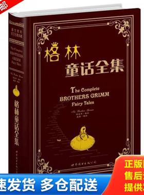 正版库存书9787506289634 世界名著典藏系列：格林童话全集（英文全本） （德）雅各布·格林（Jacob***）,（德）威廉·格林（Wilh