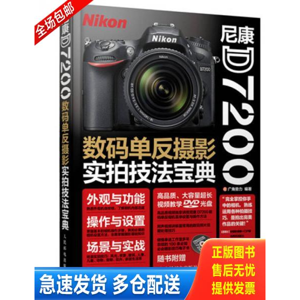 正版库存书尼康D7200数码单反摄影实拍技法宝典 无盘 9787115400819 广角势力编著 人民邮电出版社