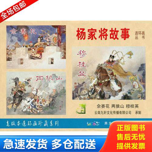正版库存书杨家将故事 穆桂英 小精 未开封 有小磕碰 9787531833697 陈光镒 黑龙江美术出版社