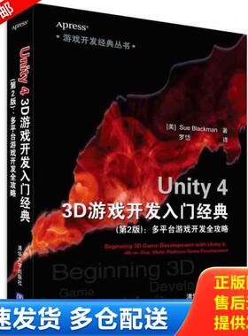 正版库存书9787302387411 游戏开发经典丛书·Unity 4 3D游戏开发入门经典：多平台游戏开发全攻略第2版 (美)布莱克曼(Blackman,S.