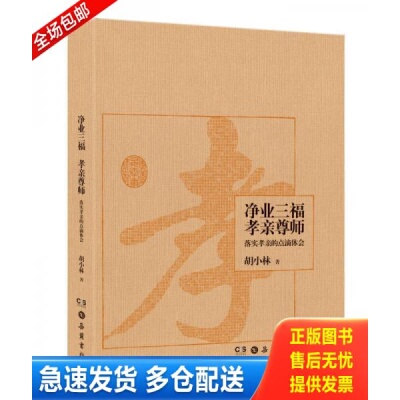 正版库存书净业三福　孝亲尊师：落实孝亲的点滴体会 9787553801193 胡小林 岳麓书社