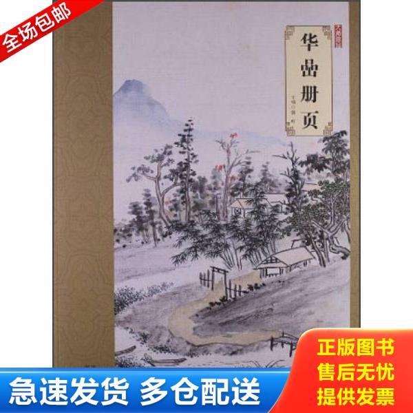 正版库存书9787531048220 大师珍品：华嵒册页 韩晖 河北美术出版社