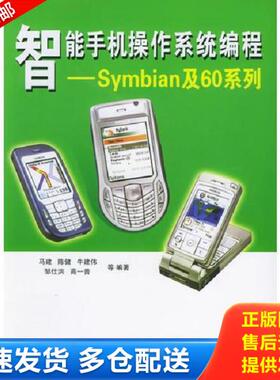 正版库存书9787030156778 智能手机操作系统编程—Symbian及60系列 马建等编著 科学出版社