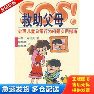 正版库存书9787303043699 SOS救助父母:处理儿童日常行为问题实用指南 (美)克拉克(Clark,L.) 著,姚梅林,姚枫林 译 北京师