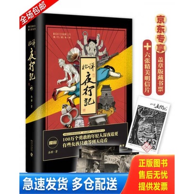 正版库存书北洋夜行记 9787535495532 金醉 长江文艺出版社
