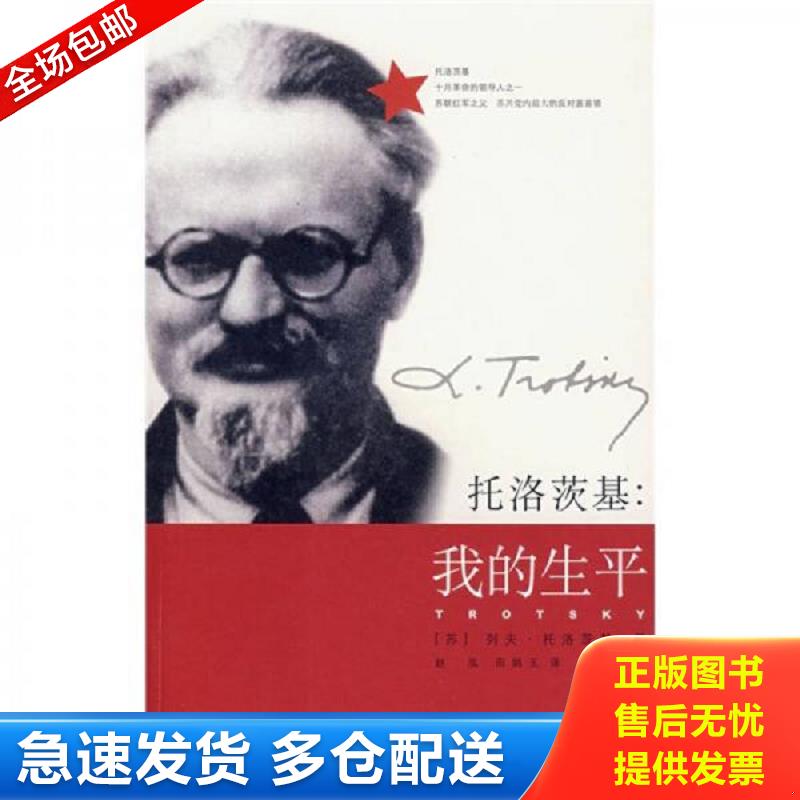 正版包邮9787208073289 我的生平（上） （苏）托洛茨基　著,娟玉　译 上海人民出版社