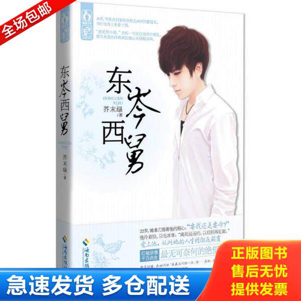 正版库存书9787544349222 东岑西舅 芥末绿 海南出版社