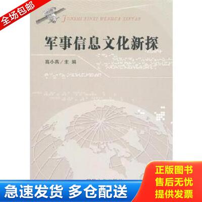 正版库存书9787562622161 军事信息文化新探 高小燕主编 国防大学出版社