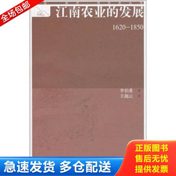 正版库存书江南农业的发展 9787532545223 李伯重　著,王湘云　译 上海古籍出版社
