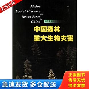 正版库存书9787503835742 中国森林重大生物灾害 张星耀,骆有庆主编 中国林业出版社