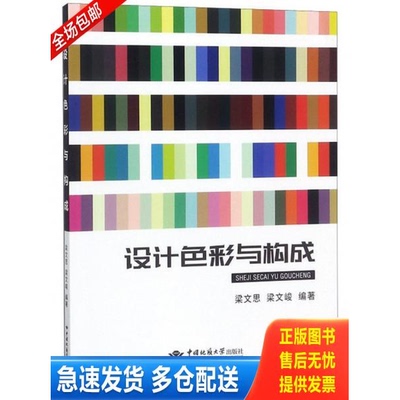 正版库存书设计色彩与构成 9787562544869 梁文思梁文峻著 中国地质大学出版社