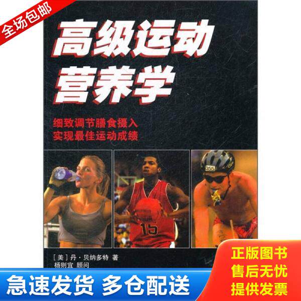 正版旧书9787500936633 高级运动营养学 （美）贝纳多特 人民体育出版社