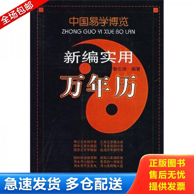 正版库存书中国易学博览.新编实用万年历 秦伦诗　编著 内蒙古人民出版社