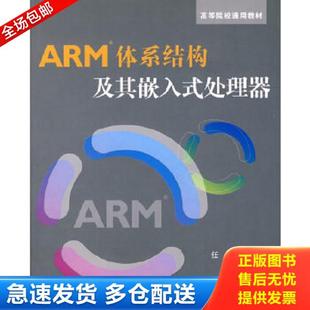 库存书9787811241921 北京航空航天大学出版 高等院校通用教材：ARM体系结构及其嵌入式 任哲等编著 社 处理器 正版