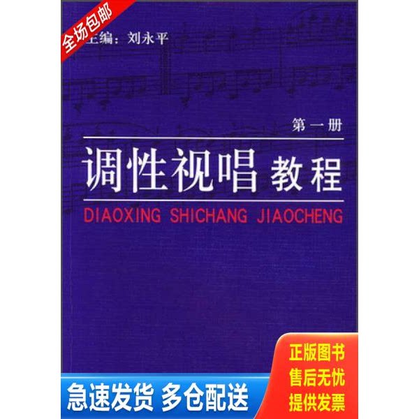 正版库存书调性视唱教程（1） 9787535427328 刘永平等编著 长江文艺出版社