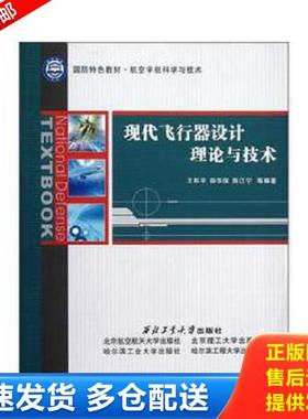 正版库存书9787561233719 国防特色教材·航空宇航科学与技术：现代飞行器设计理论与技术 王和平,杨华保,陈江宁　著 西北工业大学