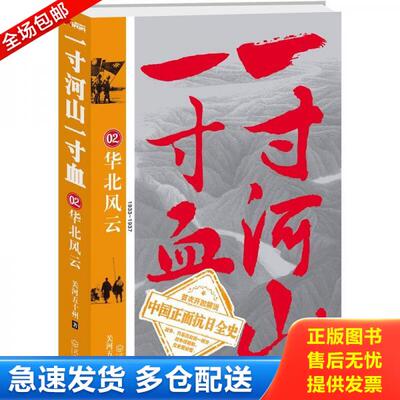 正版库存书9787543059153 一寸河山一寸血.2：华北风云 关河五十州 武汉出版社