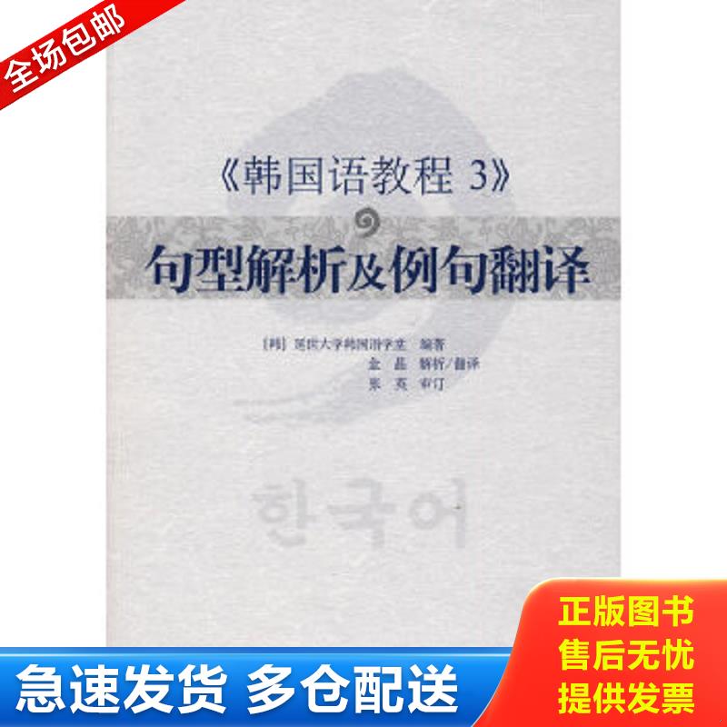 正版包邮9787510020612 〈韩国语教程3〉句型解析及例句翻译 延世大学韩国语学堂 世界图书出版公司