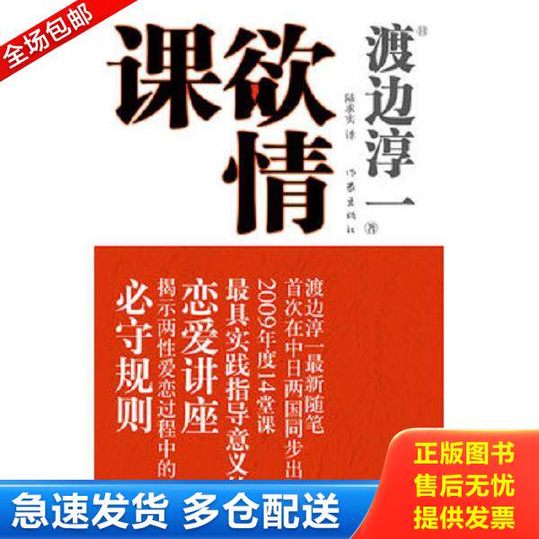 正版库存书9787506346160 欲情课 (日)渡边淳一著,陆求实译 作家出版社