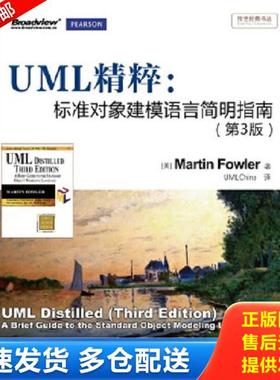 正版库存书9787121170492 ［正版现货实拍］UML精粹：标准对象建模语言简明指南 （美）福勒（Fowler,M.）著,潘加宇译 电子工业出