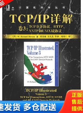 正版库存书9787111075684 TCP/IP详解 卷3：TCP事务协议、HTTP、NNTP和UNIX域协议H42153 [美]史蒂文斯（Stevens,W.R.）著；胡谷雨