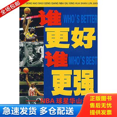 正版库存书谁更好谁更强：NBA球星华山论剑 9787500929697 （美）卡尔布著,承相等译 人民体育出版社