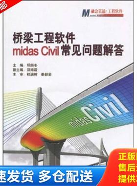 正版库存书9787114078460 桥梁工程软件midas Civil常见问题解答 邱顺冬,桂满树,姜毅荣著 人民交通出版社