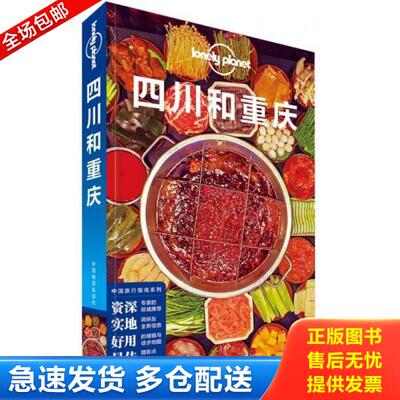 正版库存书9787503186974 Lonely Planet: 四川和重庆 ：第2版 澳大利亚LonelyPlanet公司 中国地图出版社