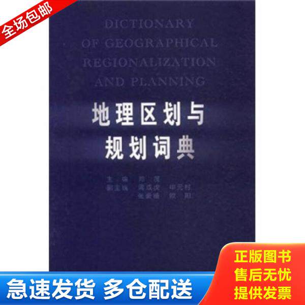 正版库存书 地理区划与规划词典 9787508493992 郑度 主编 水利水电出版社