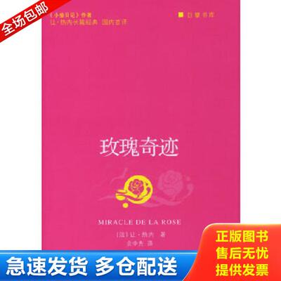 正版库存书9787533923235 玫瑰奇迹 （法）让·热内著,余中先译 浙江文艺出版社